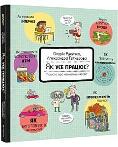 Фото - Як усе працює? Просто про навколишній світ