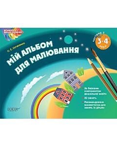 Фото - Альбом дошкільника. Мій альбом для малювання. 3-4 роки. Частина 2