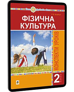Фото - E-book: Фізична культура. 2 клас. Конспекти уроків