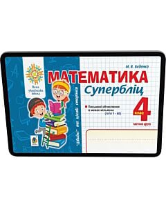 Фото - E-book: Математика. 4 клас. Супербліц. Частина друга