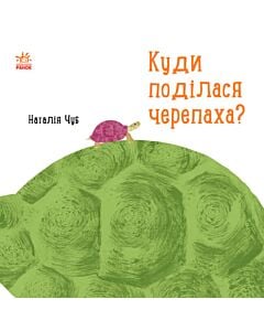 Фото - Професор Карапуз. Куди поділася черепаха?