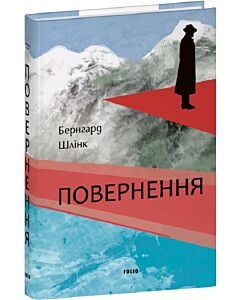 Фото - Повернення (Великий роман)