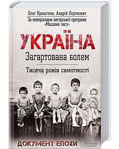 Фото - Україна. Загартована болем. Тисяча років самотності
