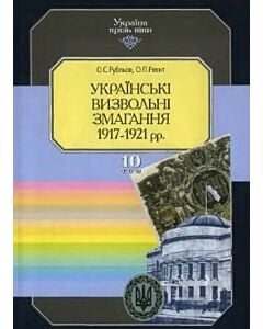 Фото - Україна крізь віки. Том 10. Українські визвольні змагання (1917-1921 рр.)