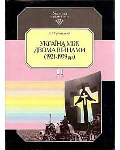 Фото - Україна крізь віки. Том 11. Україна між двома війнами (1921-1939 рр.)