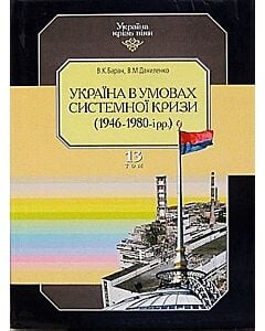 Фото - Україна крізь віки. Том 13. Україна в умовах системної кризи (1946-1980-і рр.)