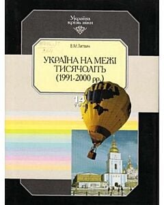 Фото - Україна крізь віки. Том 14. Україна на межі тисячоліть (1991-2000 рр.)
