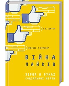 Фото - Війна лайків. Зброя в руках соціальних мереж