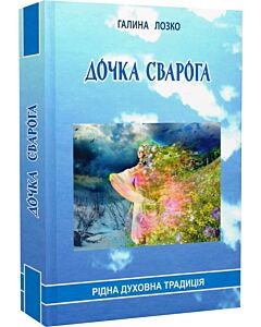 Фото - Дочка Сварога