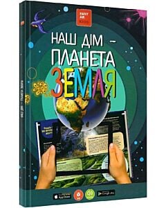 Фото - Наш дім – планета Земля. Енциклопедія 3D з доповненою реальністю