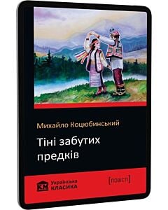Фото - E-book: Тіні забутих предків. Fata Morgana
