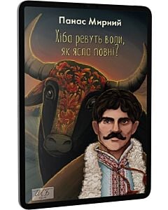 Фото - E-book: Хіба ревуть воли, як ясла повні? (Шкільна бібліотека української та світової літератури)