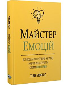 Фото - Майстер емоцій. Як подолати внутрішній негатив і навчитися керувати своїми почуттями