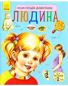 Фото - Енциклопедія дошкільника. Людина
