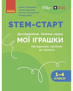 Фото - STEM-Старт. Дослідження. Хімічна наука. 1-4 клас. Мої іграшки. Методичний посібник до проєктів