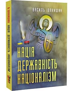 Фото - Нація. Державність. Націоналізм
