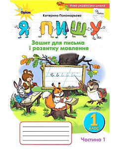 Фото - Я пишу. Зошит для письма і розвитку мовлення. 1 клас. Частина 1