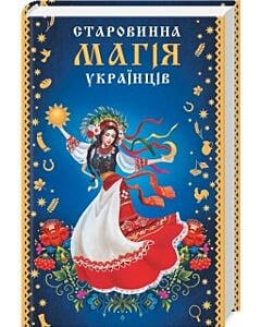 Фото - Старовинна магія українців
