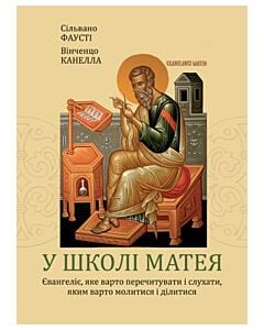 Фото - У школі Матея