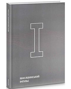 Фото - Іван Левинський. Імпульс