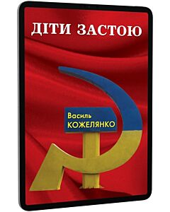 Фото - E-book: Діти застою