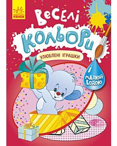 Фото - Веселі кольори. Улюблені іграшки
