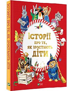 Фото - Історії про те, як зростають діти