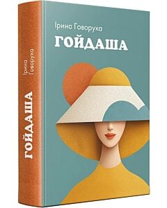 Фото - Гойдаша