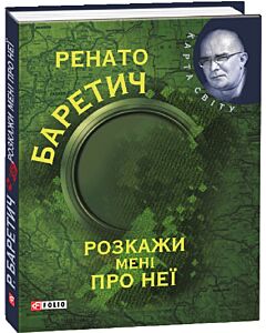 Фото - Розкажи мені про неї