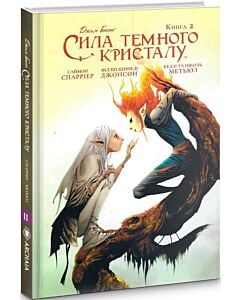 Фото - Сила Темного Кристалу. Книга 2