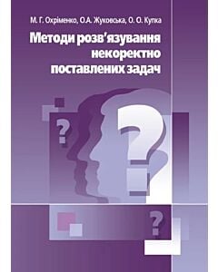 Фото - Методи розв'язання некоректно поставлених задач