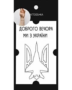 Фото - Тимчасові тату 9*18 см «Ми з України»
