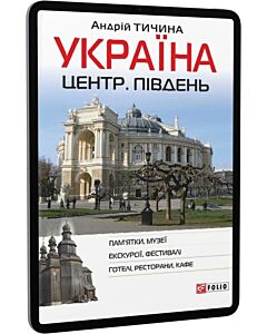 Фото - E-book: Україна. Центр. Південь