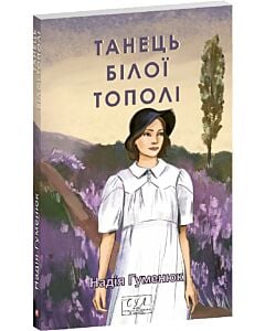 Фото - Танець білої тополі (Фоліо. Сучасна українська література)