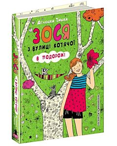 Фото - Зося з вулиці Котячої. В подорожі. Книга 8