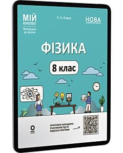 Фото - E-book: Мій конспект. Фізика. 8 клас (до основних тем усіх модельних програм)