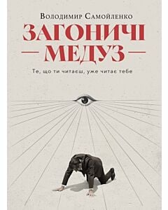Фото - Загоничі медуз. Те, що ти читаєш, уже читає тебе