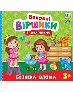 Фото - Виховні віршики з наліпками. Безпека вдома