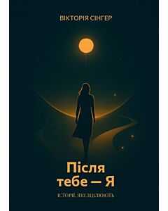 Фото - Після тебе — Я. Історії, які зцілюють