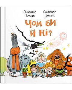 Фото - Чом би й ні?