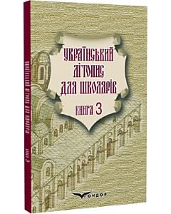 Фото - Український літопис для школярів. Книга 3