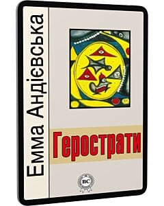Фото - E-book: Герострати