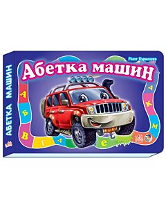 Фото - Абетка машин