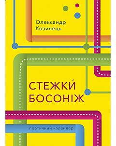 Фото - Стежки Босоніж
