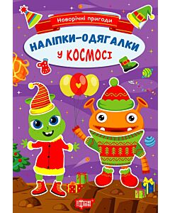 Фото - Новорічні пригоди. Наліпки – одягалки. У космосі