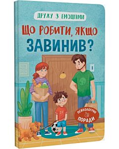 Фото - Дружу з емоціями. Що робити, якщо завинив?
