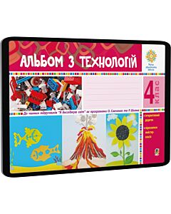 Фото - E-book: Альбом з технологій. 4 клас. До чинних підручників «Я досліджую світ»