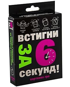 Фото - Настільна карткова гра «Встигни за 6 секунд! (чорна)