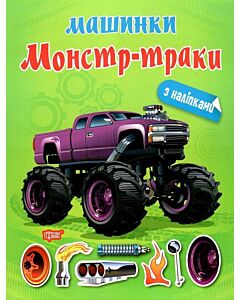 Фото - Машинки з наліпками. Монстр-траки