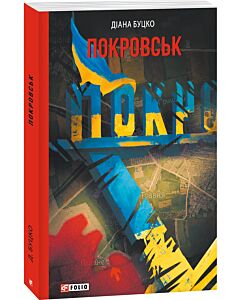 Фото - Покровськ